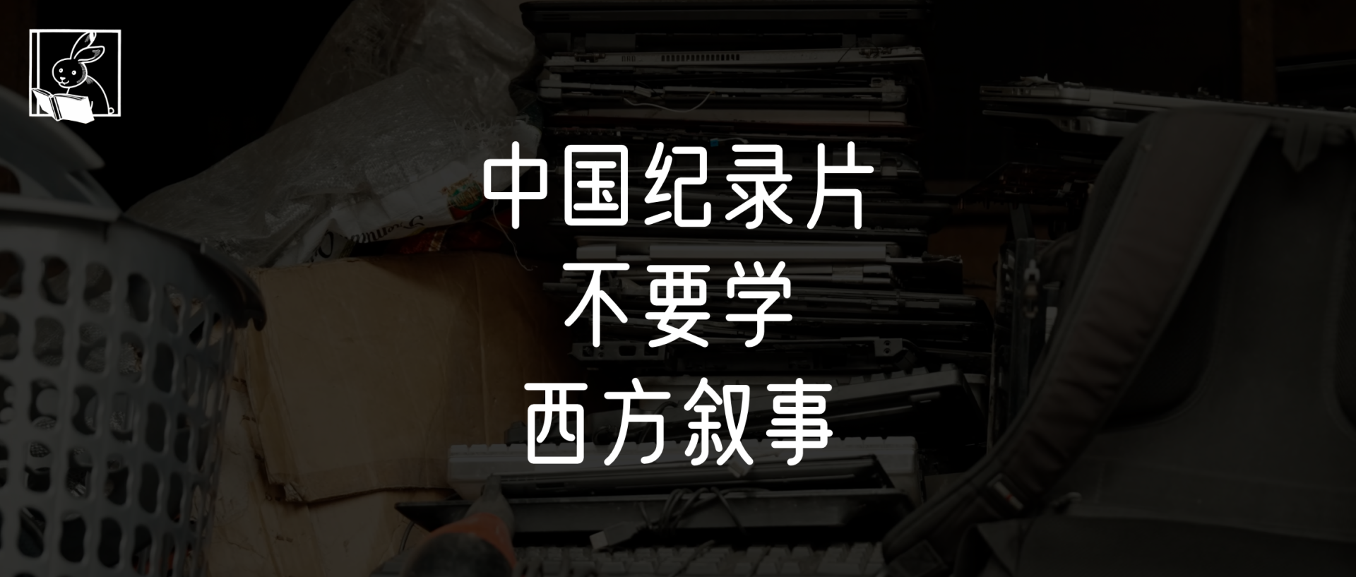 用西方的叙事逻辑,拍不好中国人的纪录片 cover