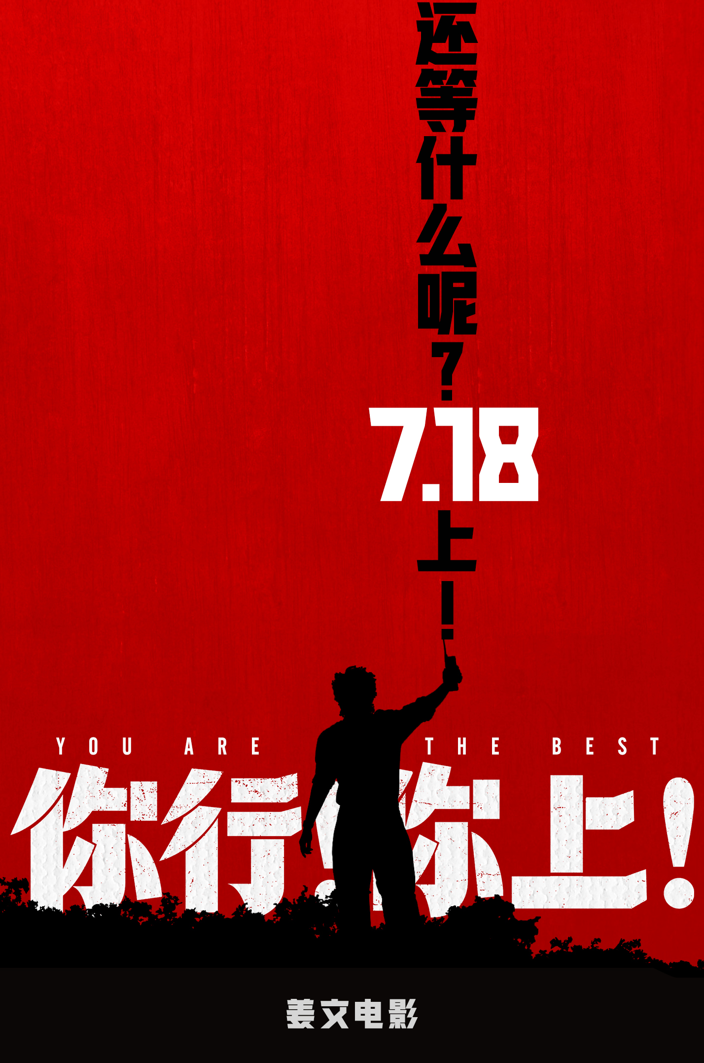 《你行！你上！》 Cover