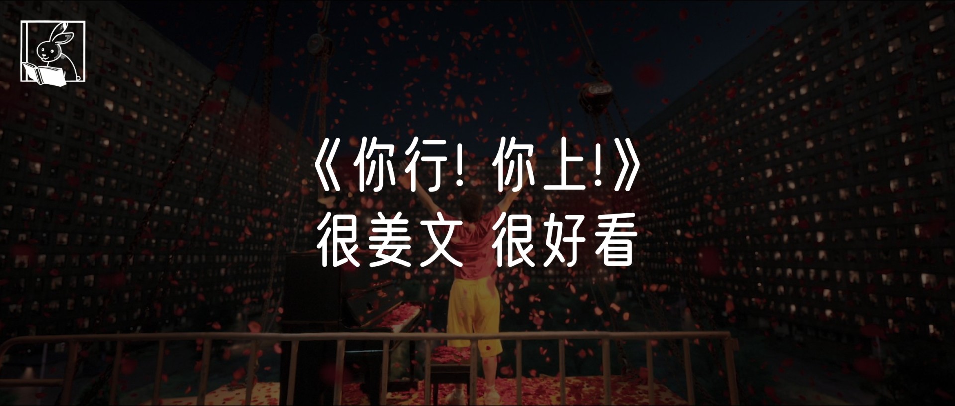 姜文拍了一部很姜文的电影——《你行！你上！》观影速记