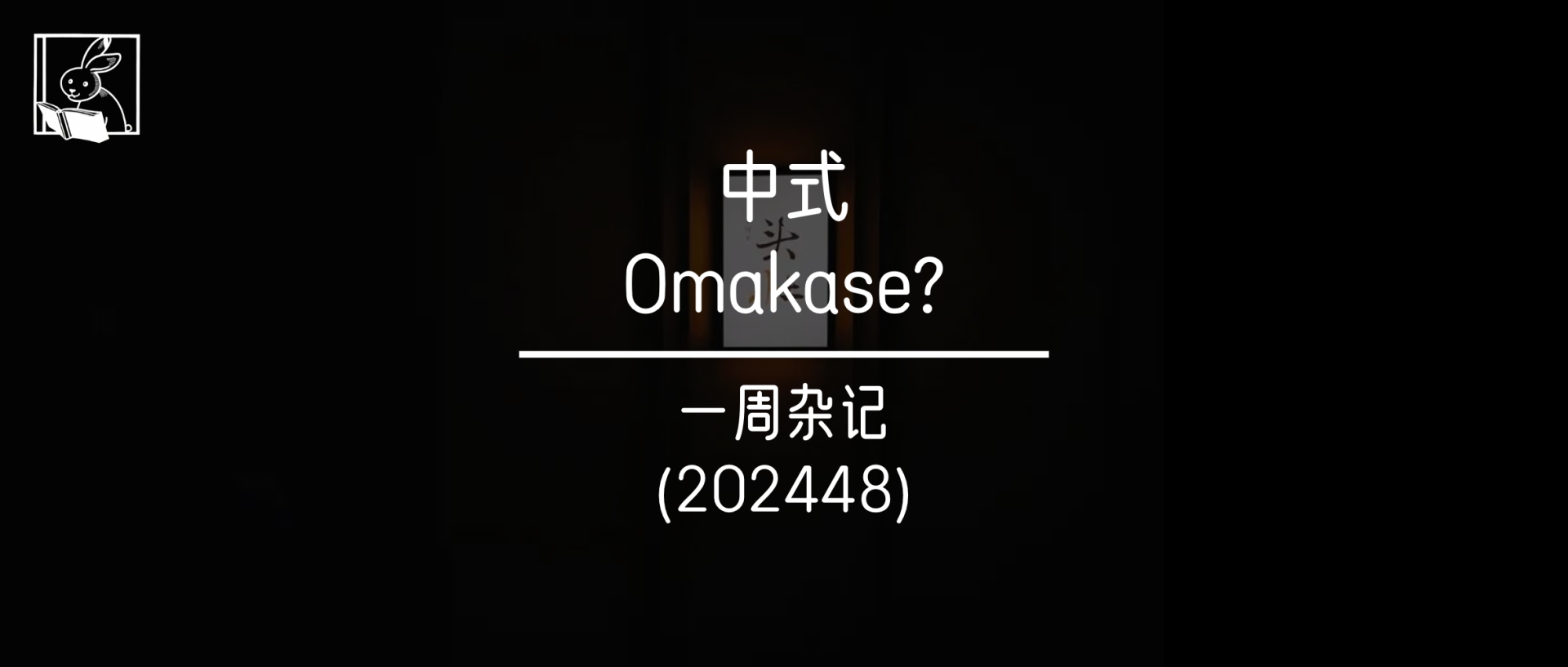 大排档和烧烤才应该是中式 Omakase｜一周杂记（202448） cover