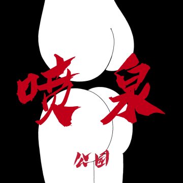 喷泉公园 logo