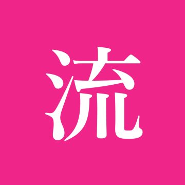 Episode 47: 留学和世界眼光——四人醉聊