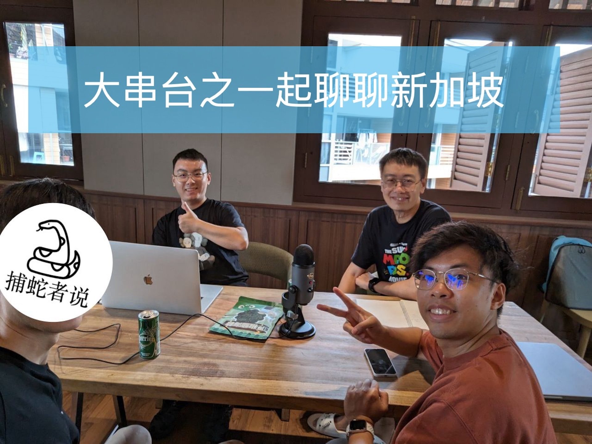 捕蛇者说