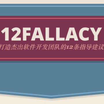 Ep 29. 架构设计与 12fallacy（上）