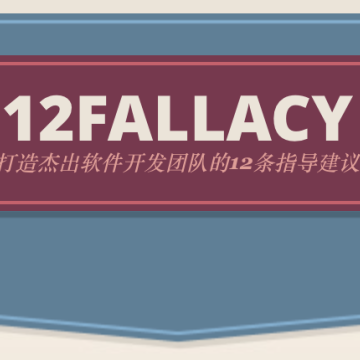 Ep 31. 架构设计与 12fallacy（下）