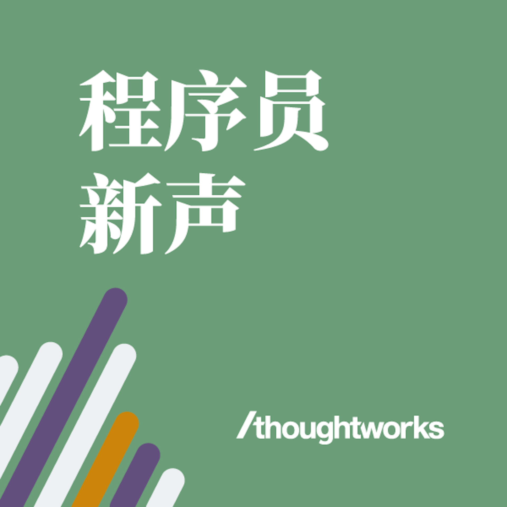 质量三人行 - 成为 Tech Lead 需要分三步(第一季完结)