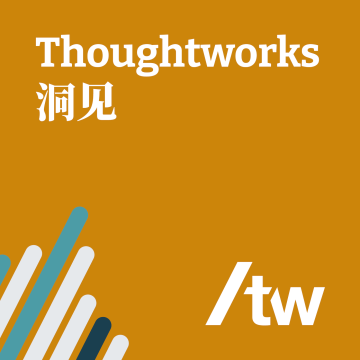 Thoughtworks洞见