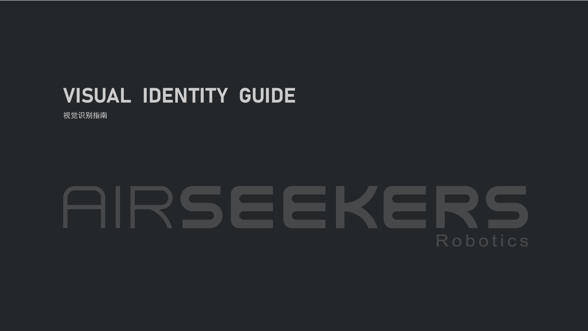 Airseekers VI视觉识别指南(1)_画板 1.jpg