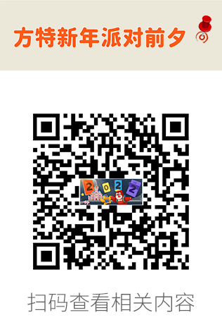 扫码查看相关内容-新年派对.png
