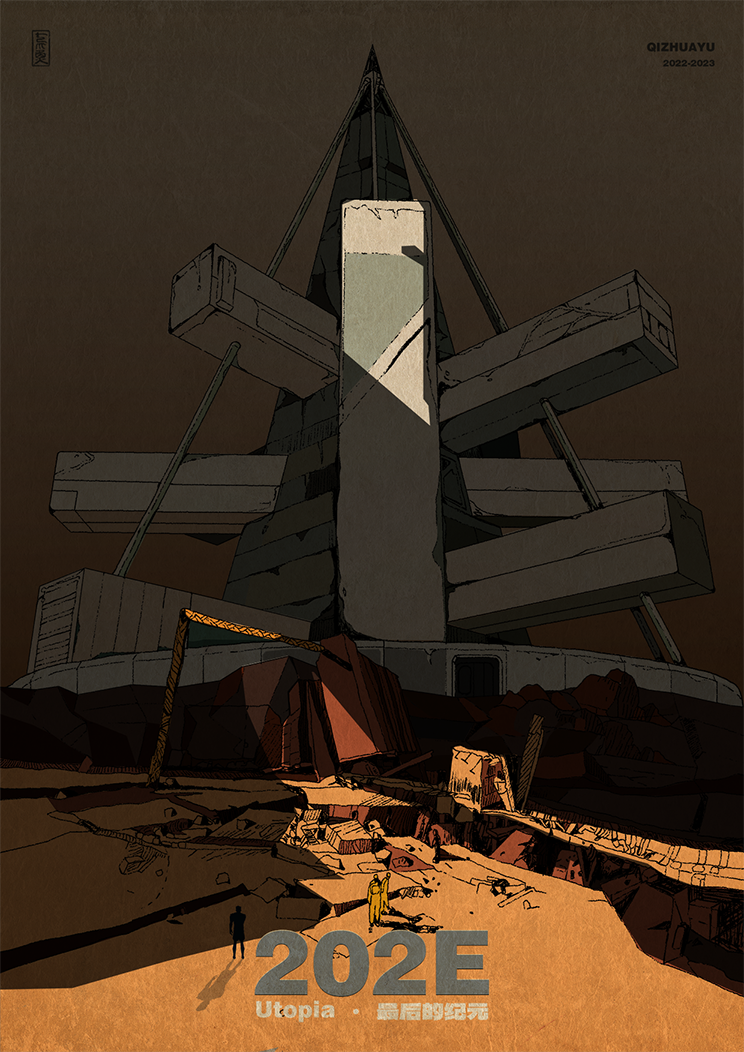 202E-最后的纪元 cover