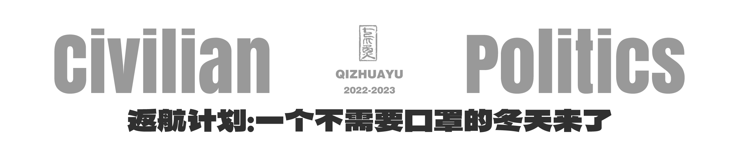 平民的政治-LOGO-返航计划:一个不需要口罩的冬天来了.png