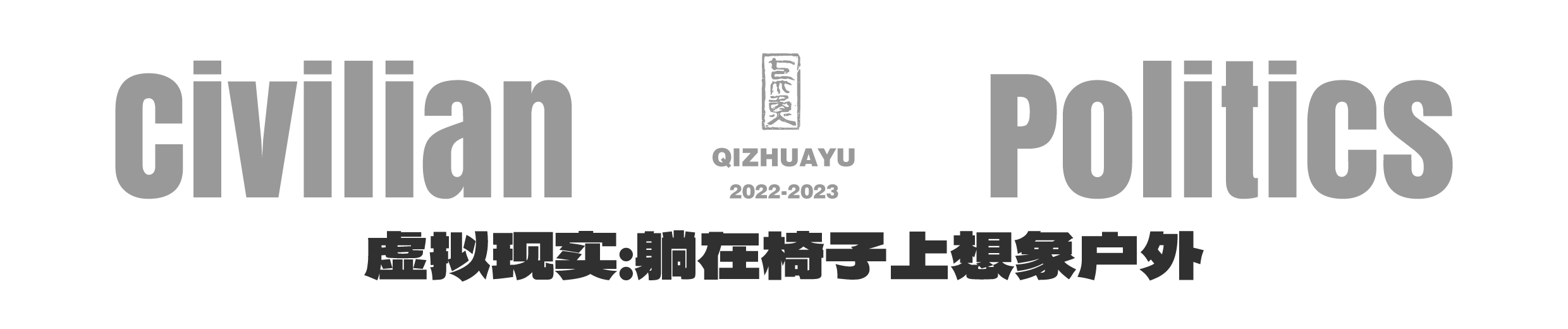 平民的政治-LOGO-虚拟现实:躺在椅子上想象户外.png