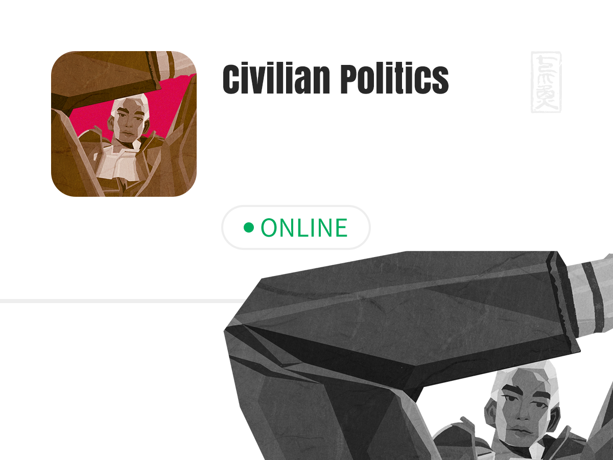 平民的政治-ONLINE-04.png