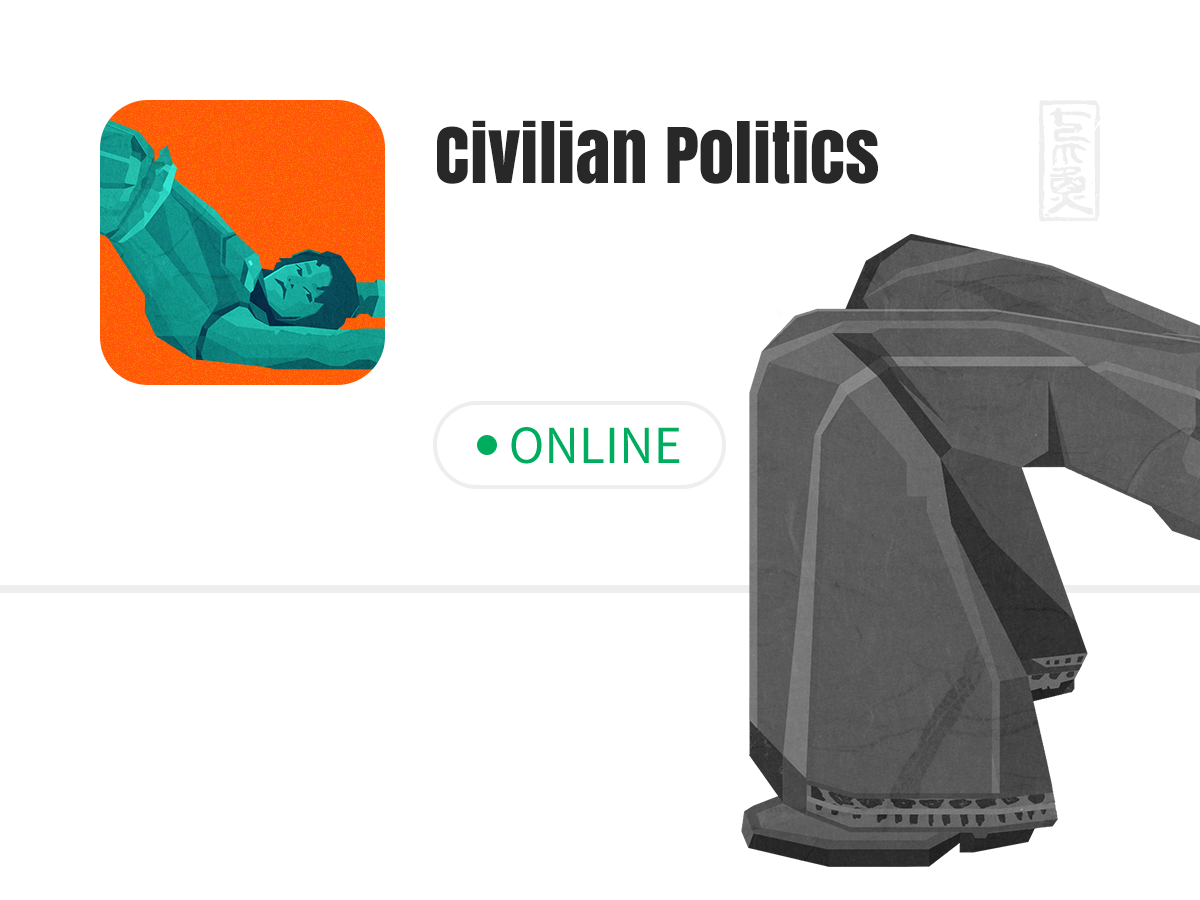 平民的政治-ONLINE-03.png