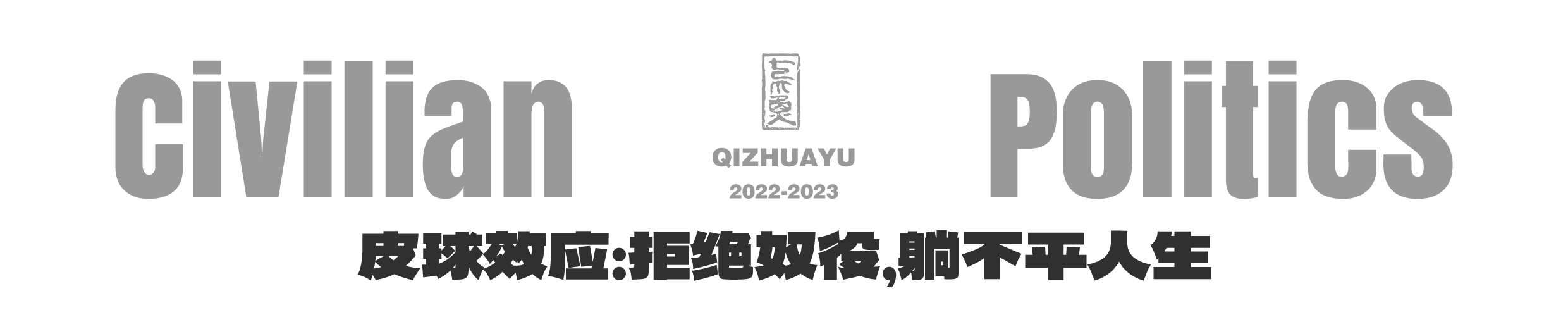 平民的政治-LOGO-皮球效应:拒绝奴役,躺不平人生.png