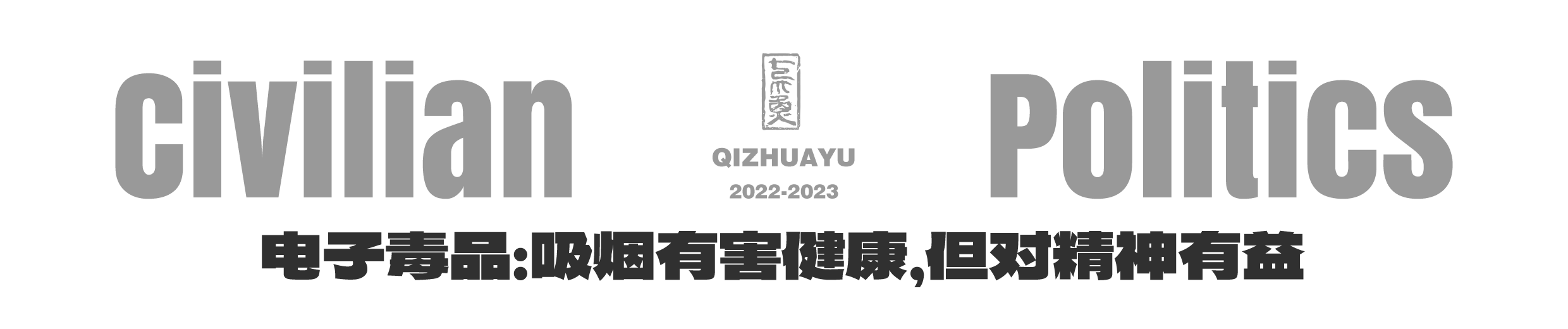 平民的政治-LOGO-电子毒品:吸烟有害健康,但对精神有益.png