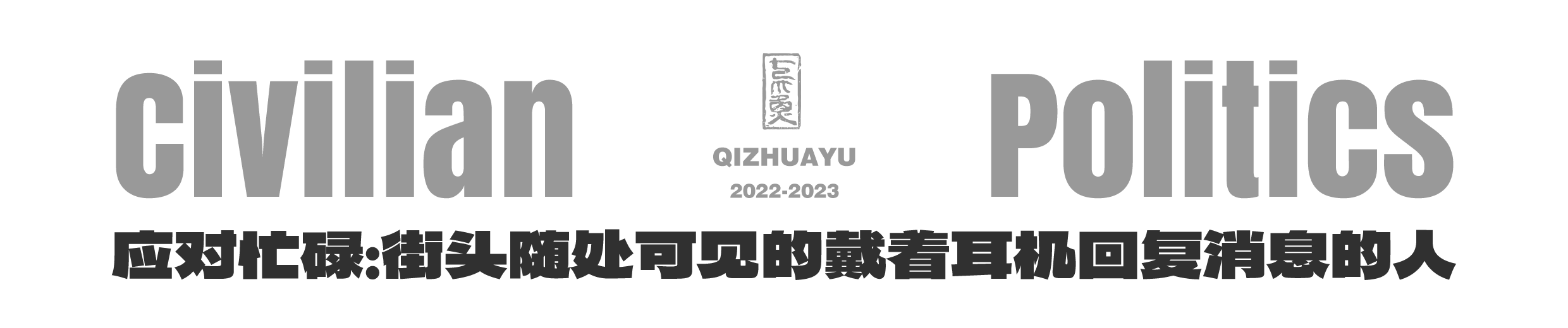 平民的政治-LOGO-应对忙碌:街头随处可见的戴着耳机回复消息的人.png