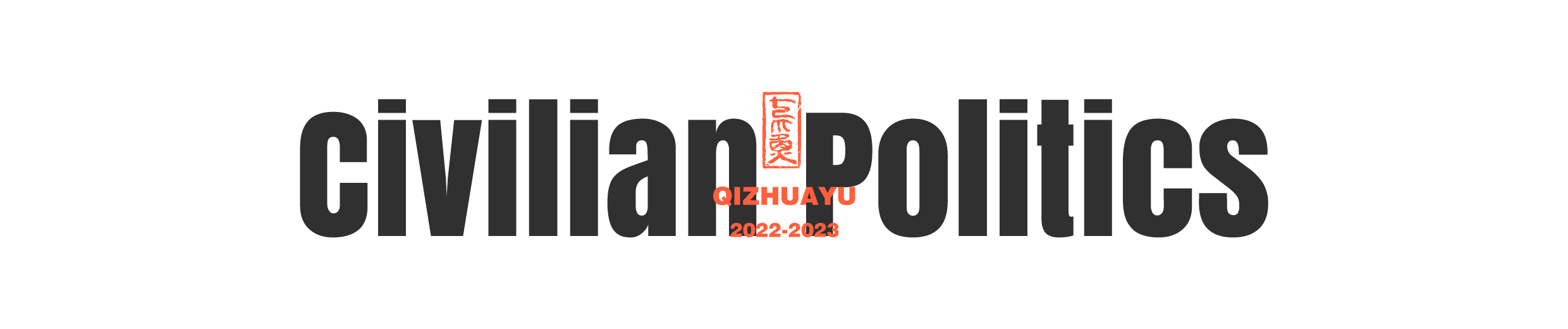 平民的政治-LOGO.png
