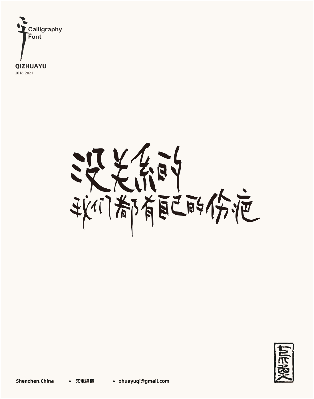 便签信纸-没关系的我们都有自己的伤疤-字.png