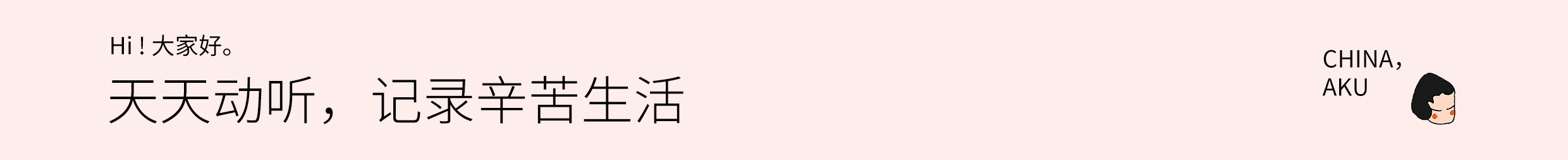 天天动听,记录辛苦生活.png