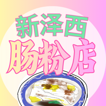 新泽西肠粉店