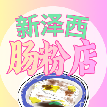 新泽西肠粉店