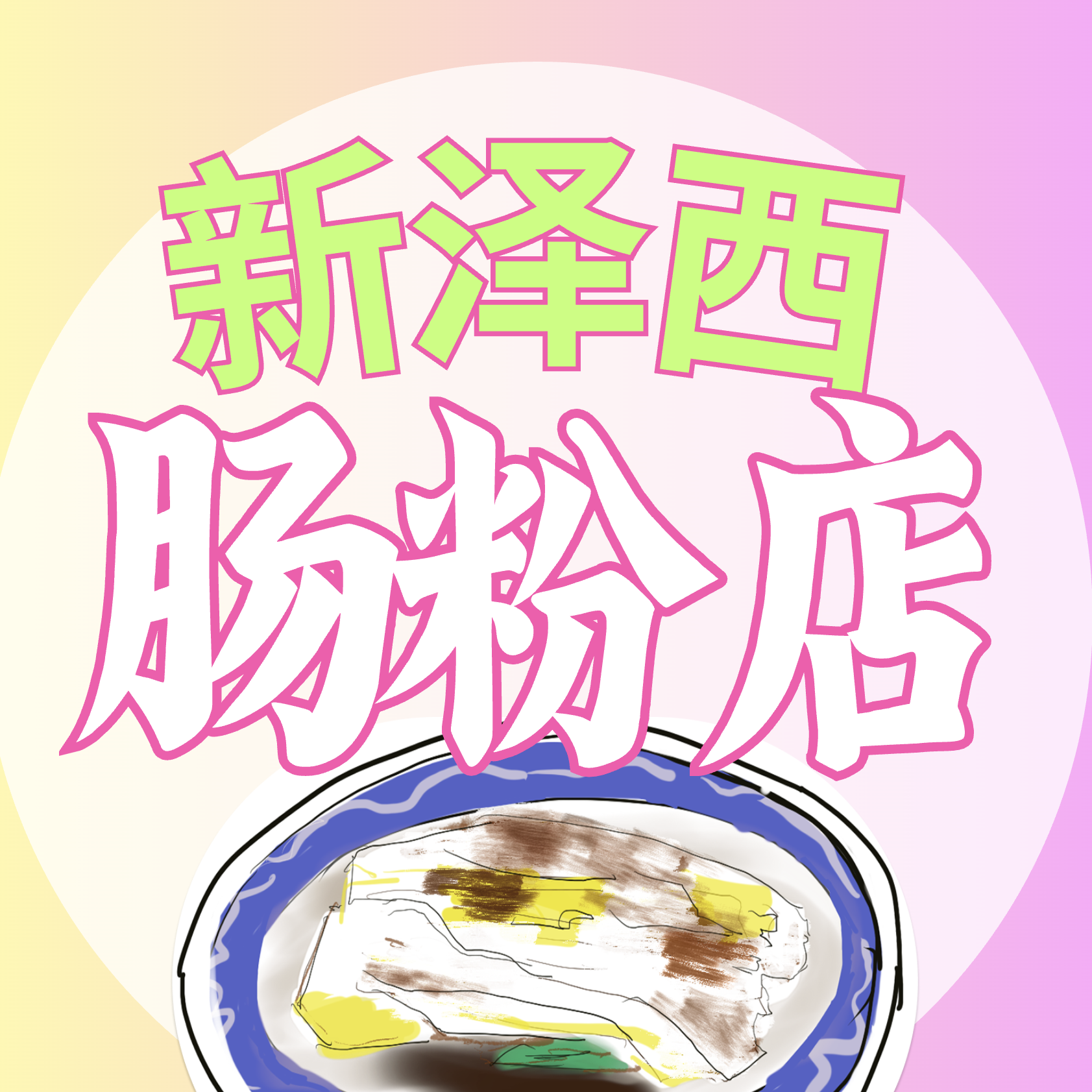 新泽西肠粉店