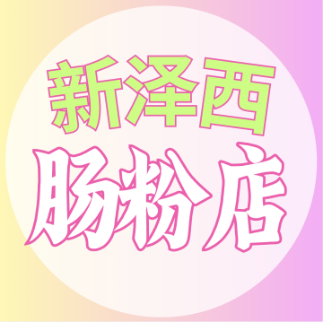 新泽西肠粉店 logo