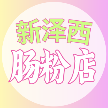 新泽西肠粉店