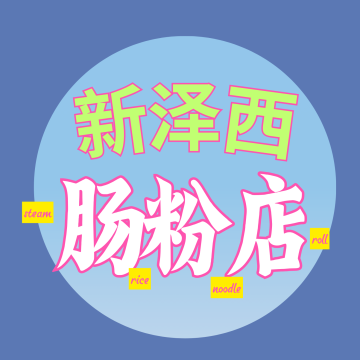 新泽西肠粉店