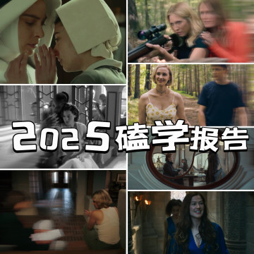 欧美姬剧大年？我们的2025嗑学报告