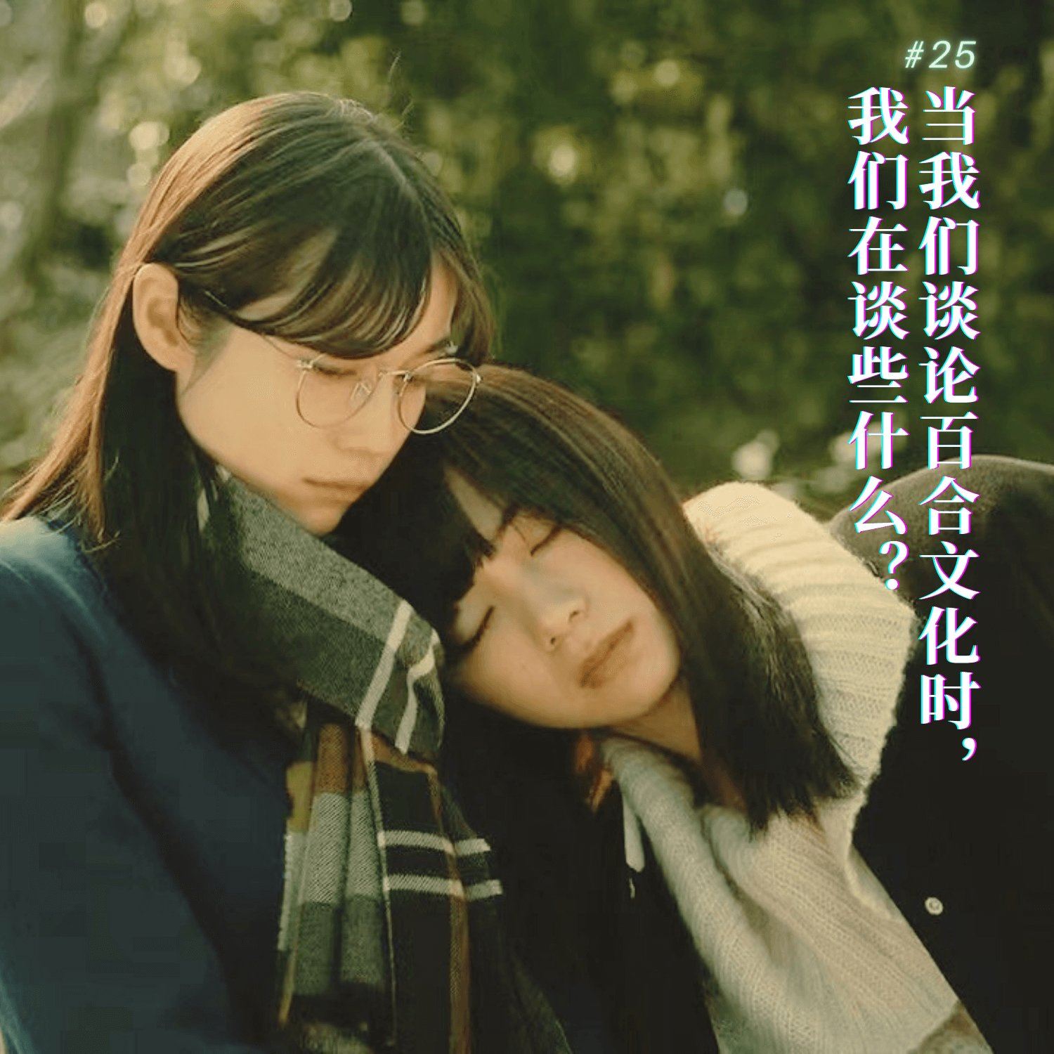 cover of episode  EP025：当我们谈论百合文化时，我们在谈些什么？ 