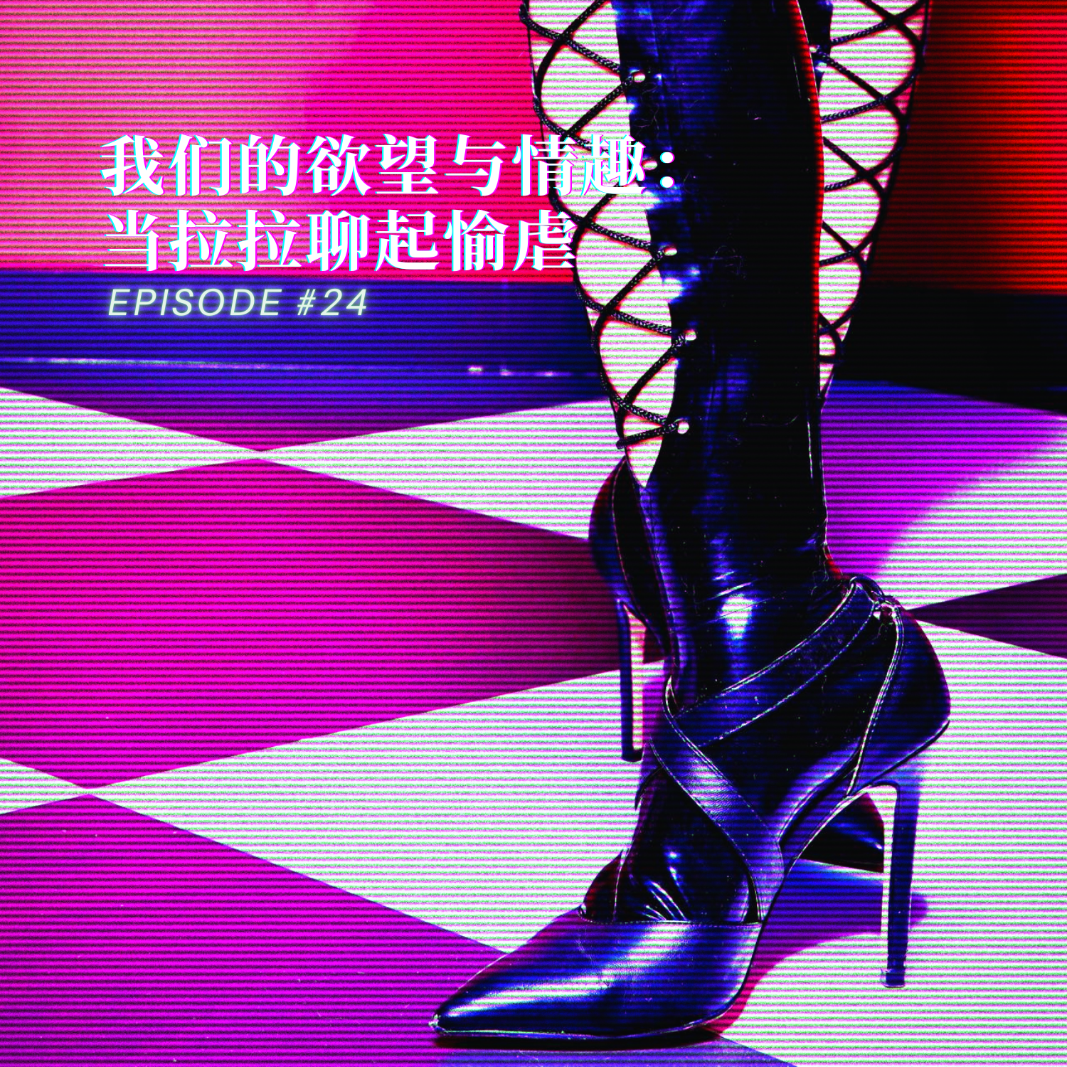 cover of episode  EP024：我们的欲望与情趣 