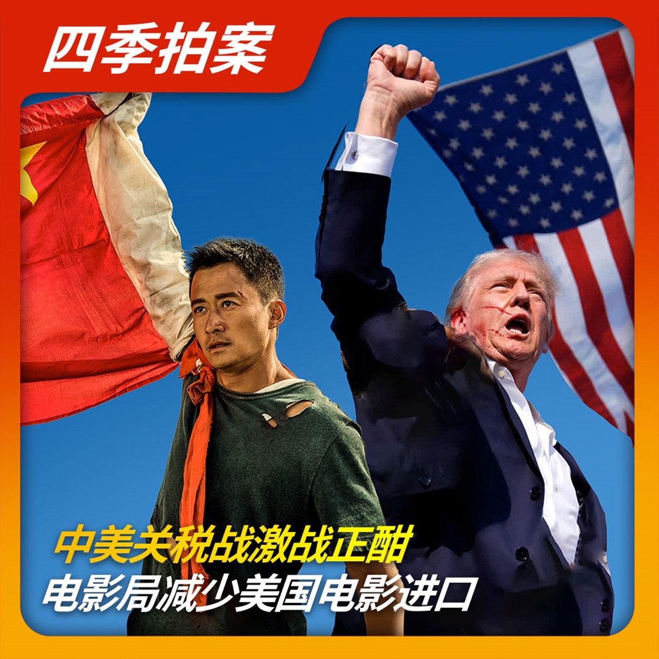 四季办公室 - 电影局减少美国片进口风波
