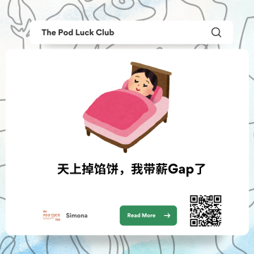 26｜我这天生Gap圣体，这次甚至带薪Gap
