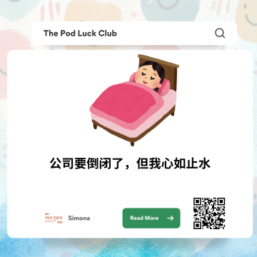 25｜公司要倒闭了，我又又要失业了，但我太快乐啦