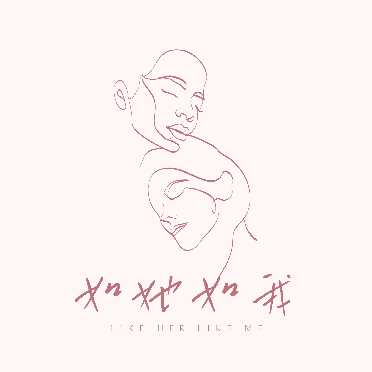 「如她如我」序：我和我的妈妈（下）