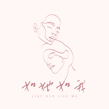 「如她如我」序：我和我的妈妈（下）