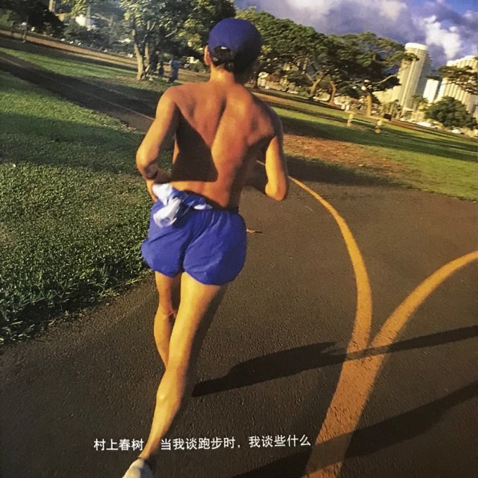 004. 当我们谈跑步时,我们谈些什么 image
