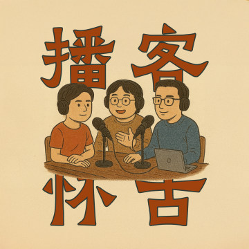 播客改变了我们,我们好像也改变了播客