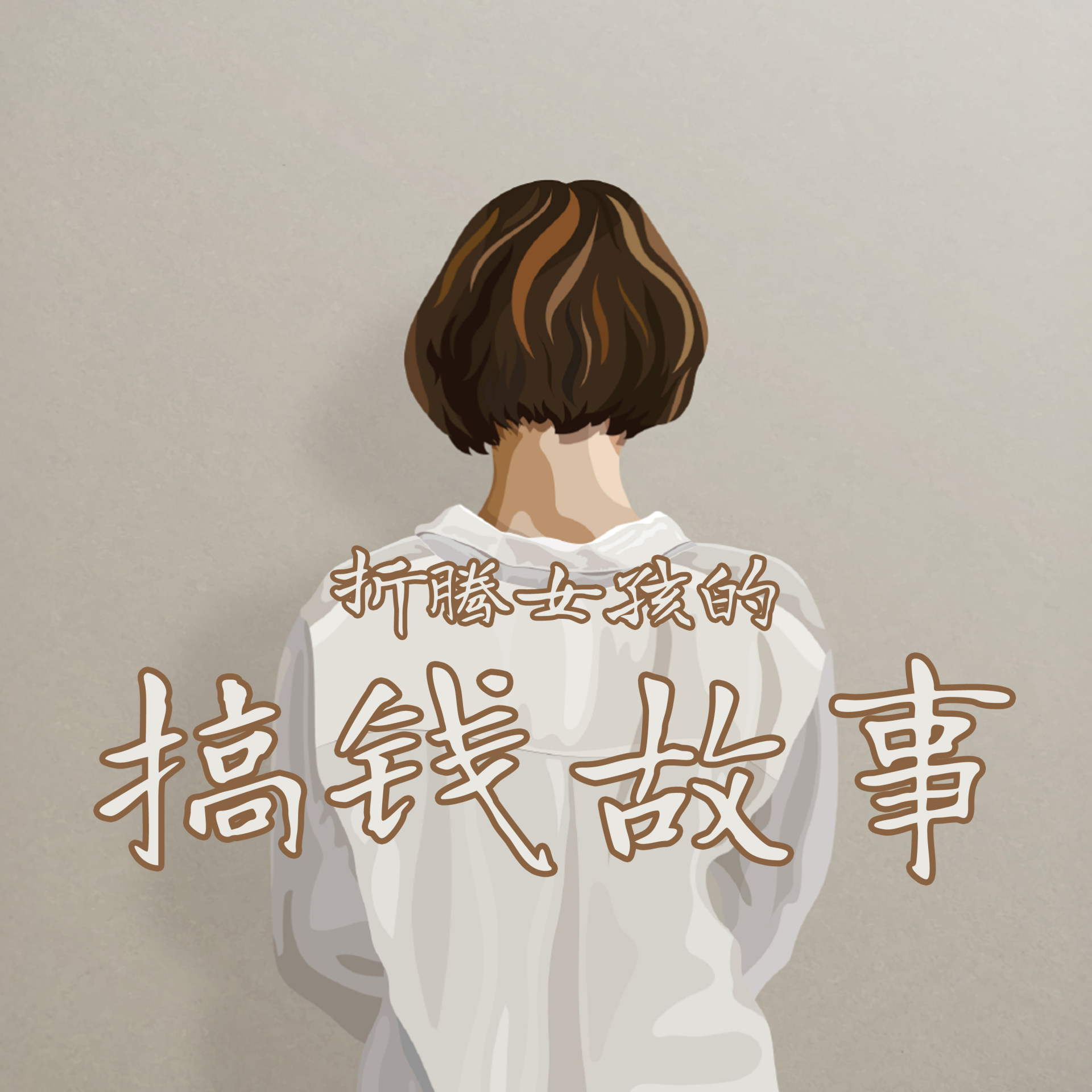 从打工小妹到创业大佬：折腾但精彩的搞钱人生