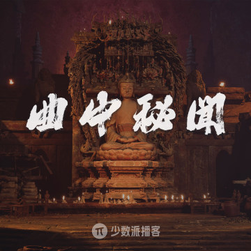 曲中秘闻：埋在《黑神话：悟空》配乐里的经与咒