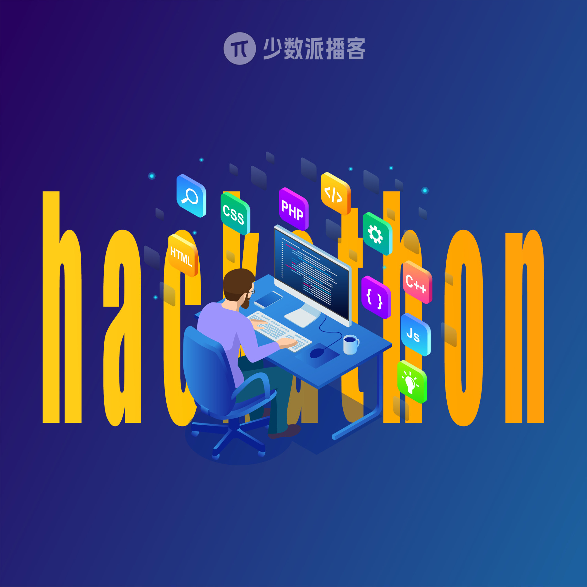 一群中国的高中生，打算办一场全球性的黑客松