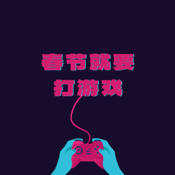 从独立小品到 3A 大作:春节游戏玩点啥