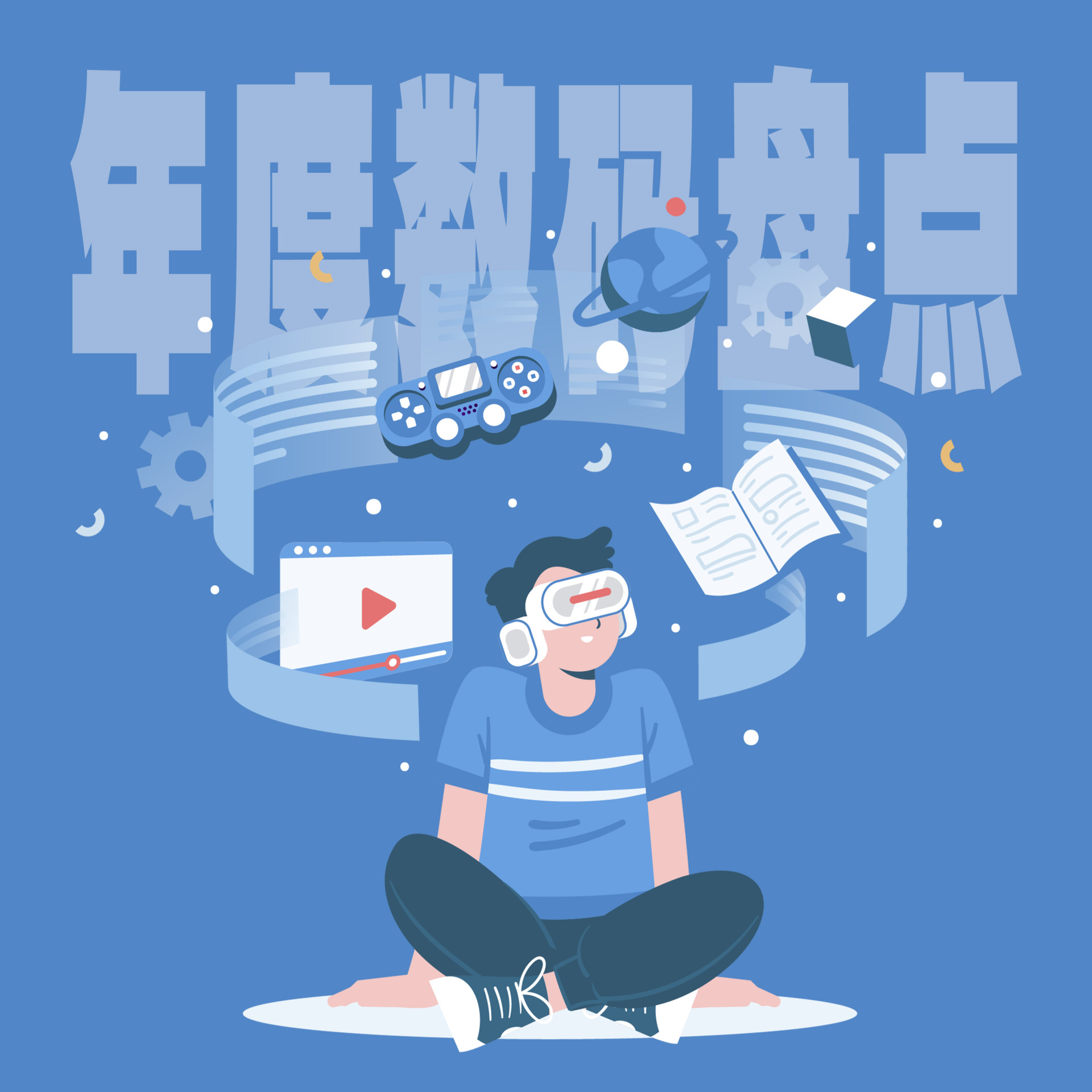 年度数码科技大盘点：我们眼中的最佳与最差都是啥？