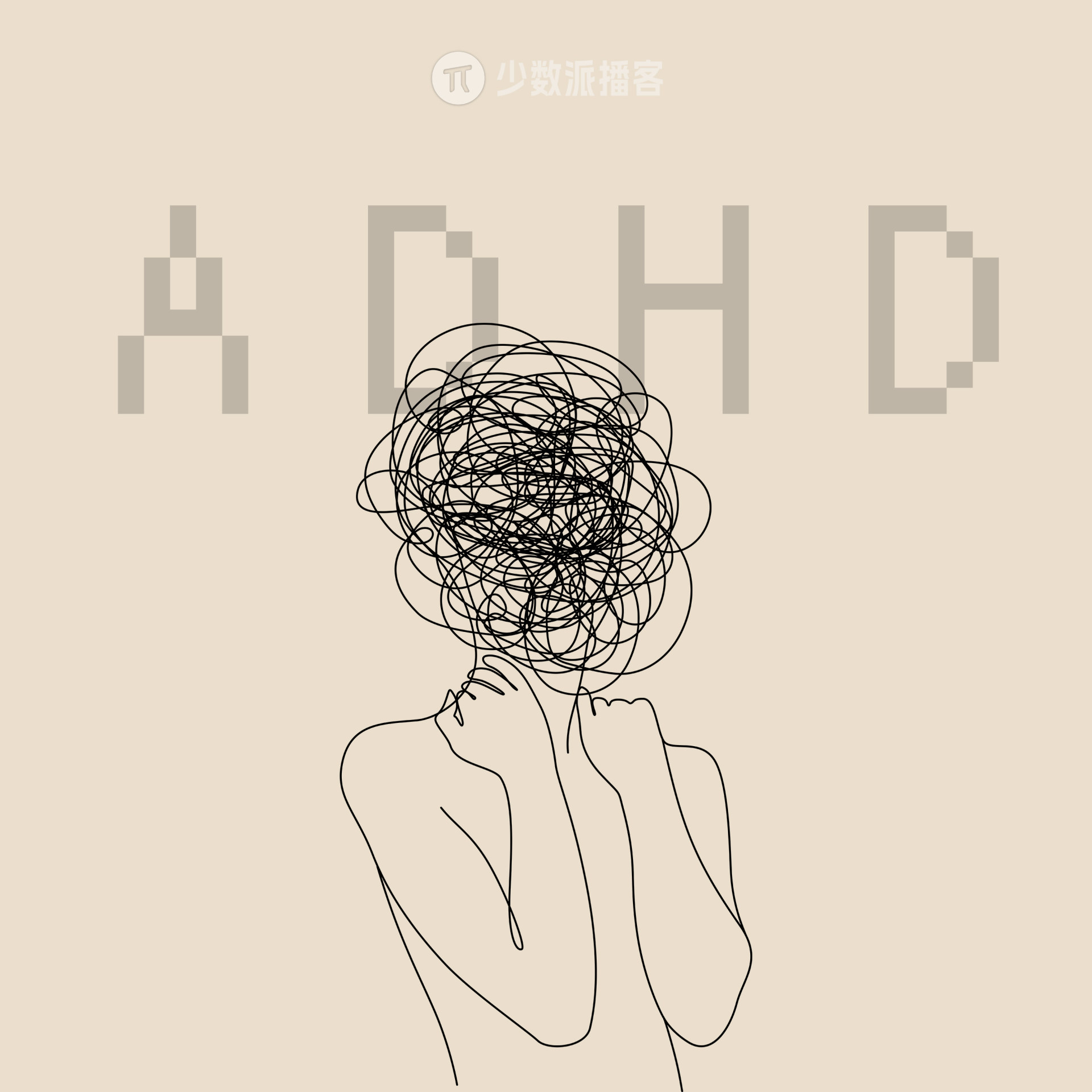 认真聊聊 ADHD：注意力、肠胃失调、自我认知和「时髦病」