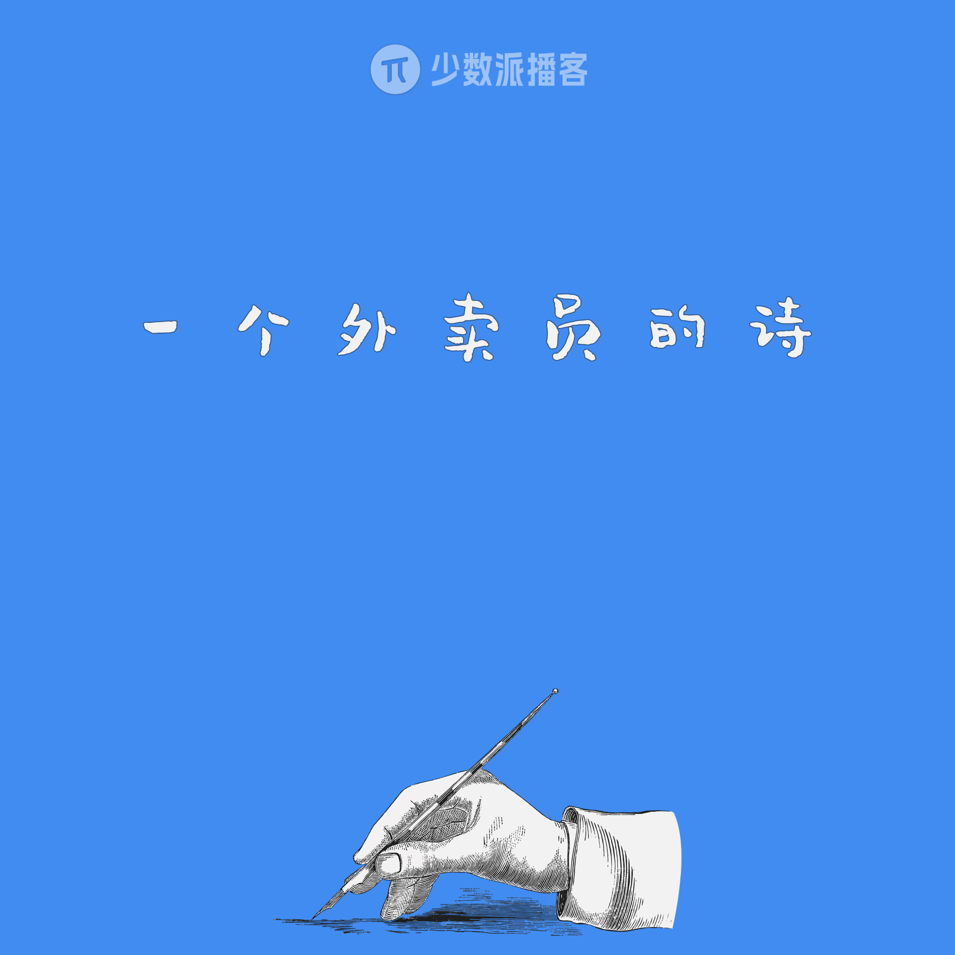 对话外卖诗人王计兵：生活给了我们多少积雪，就给了我们多少个春天