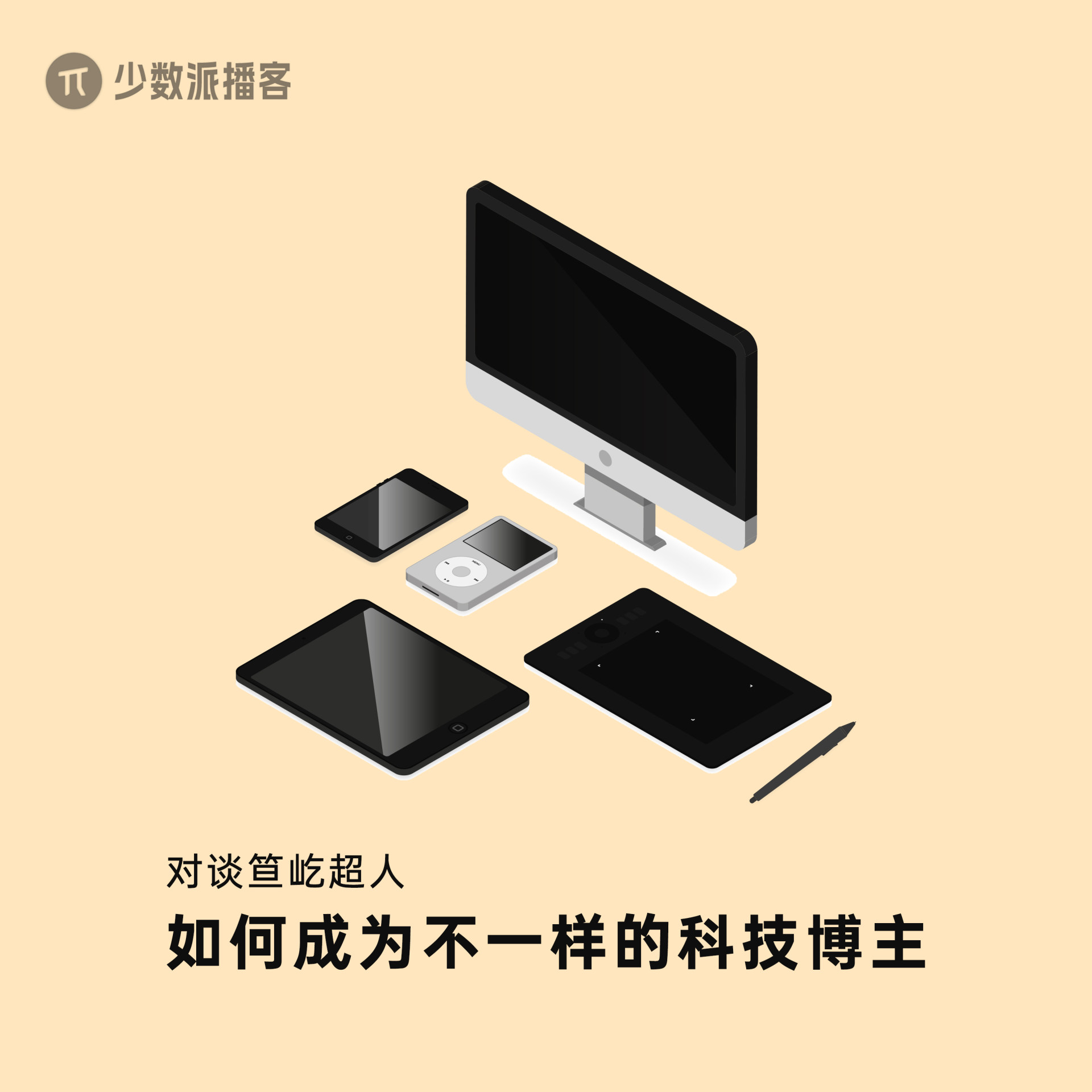 对话笪屹超人：如何成为不一样的科技博主