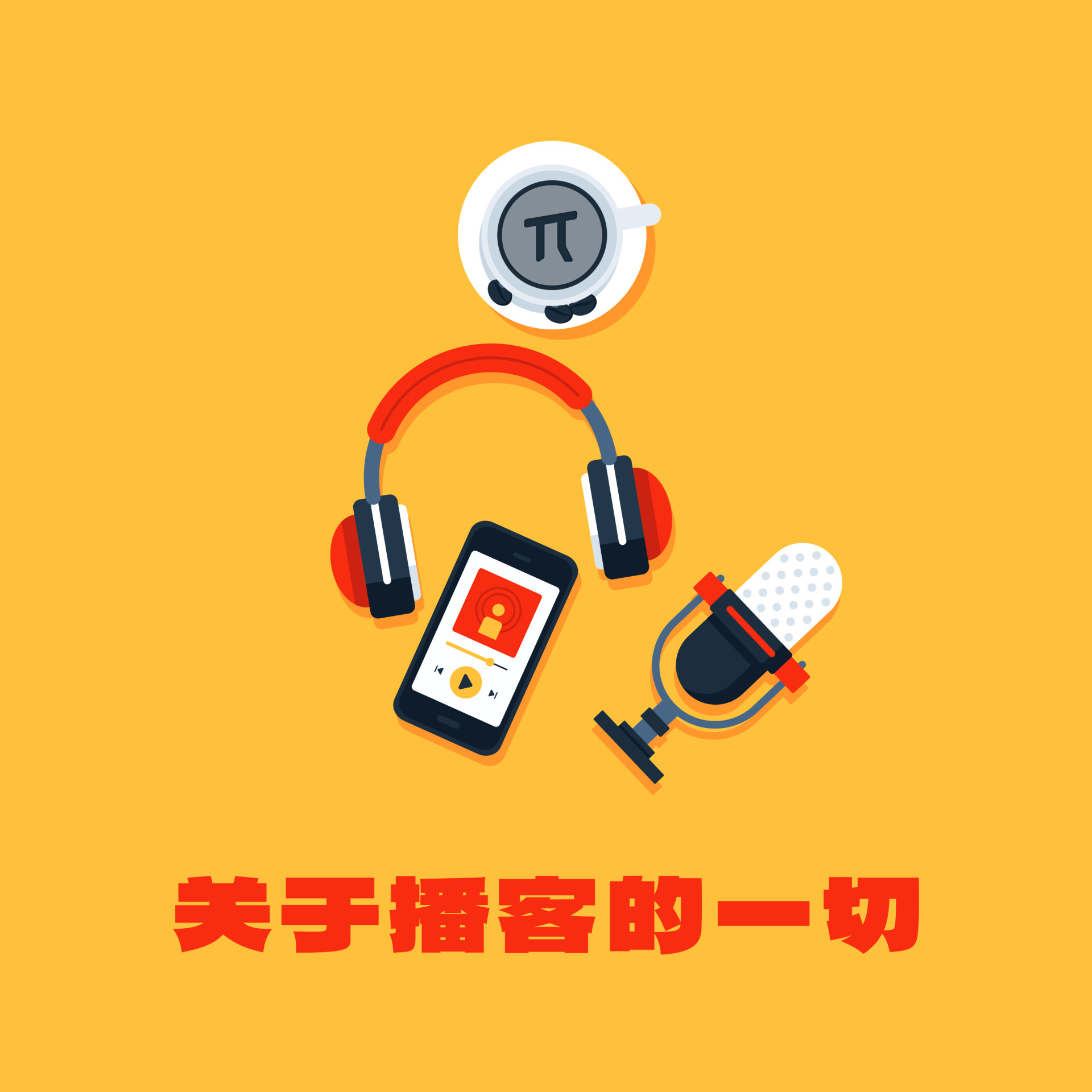 一次长谈，聊聊关于播客的一切
