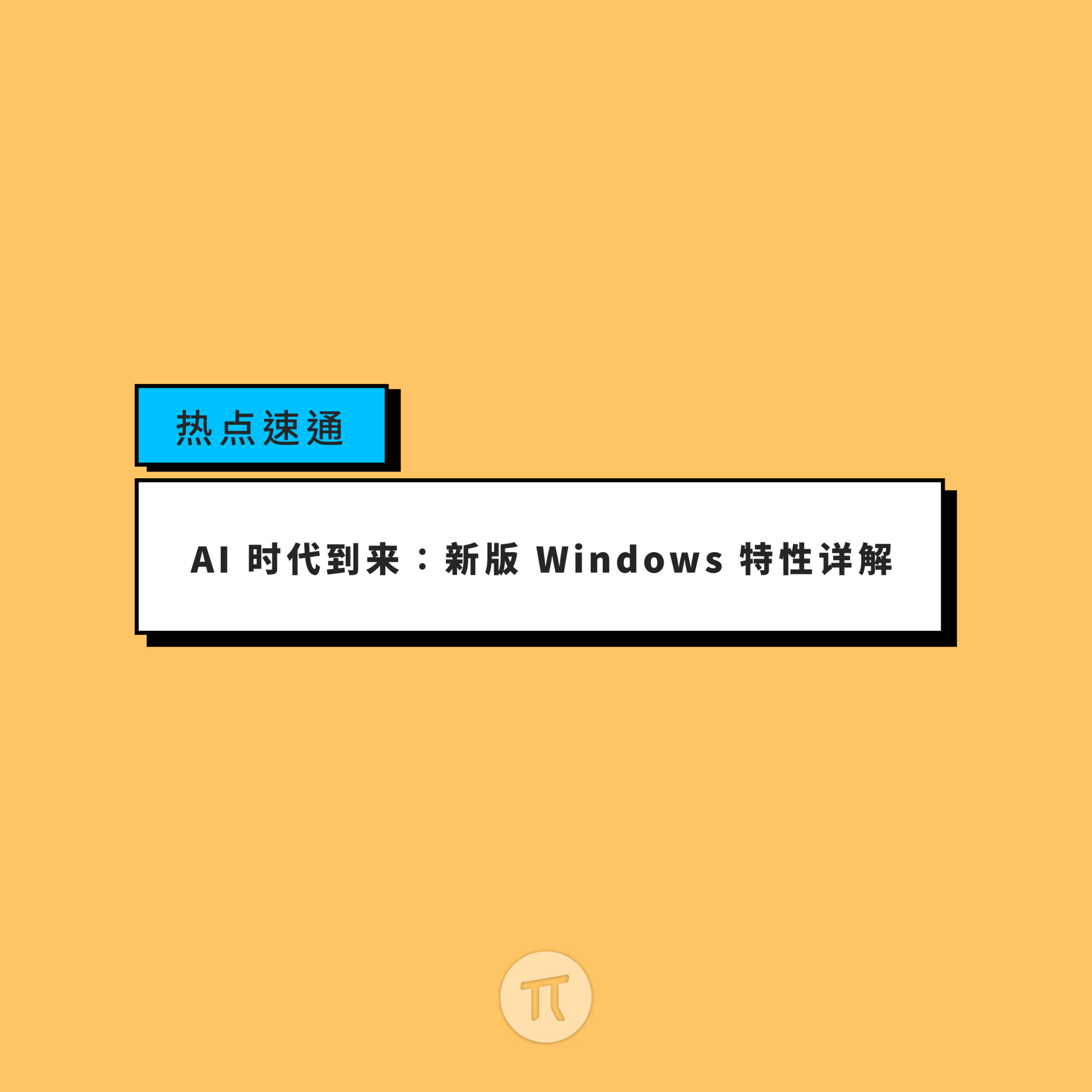 热点速通 | AI 时代到来：新版 Windows 特性详解